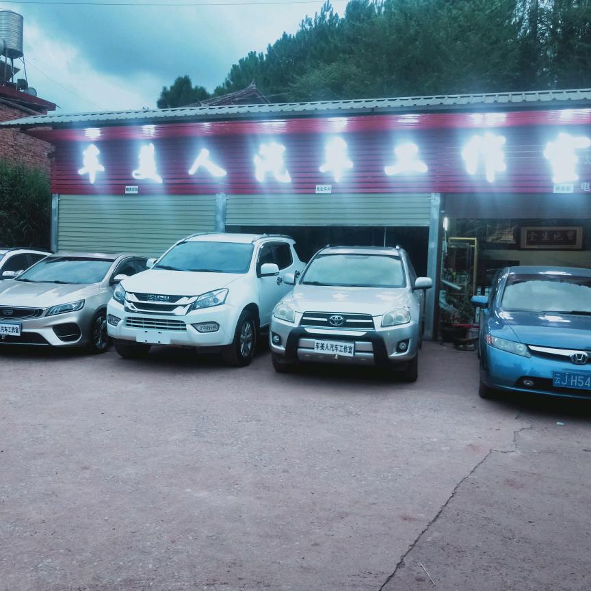 车美人汽车工作室(橱窗有好物)