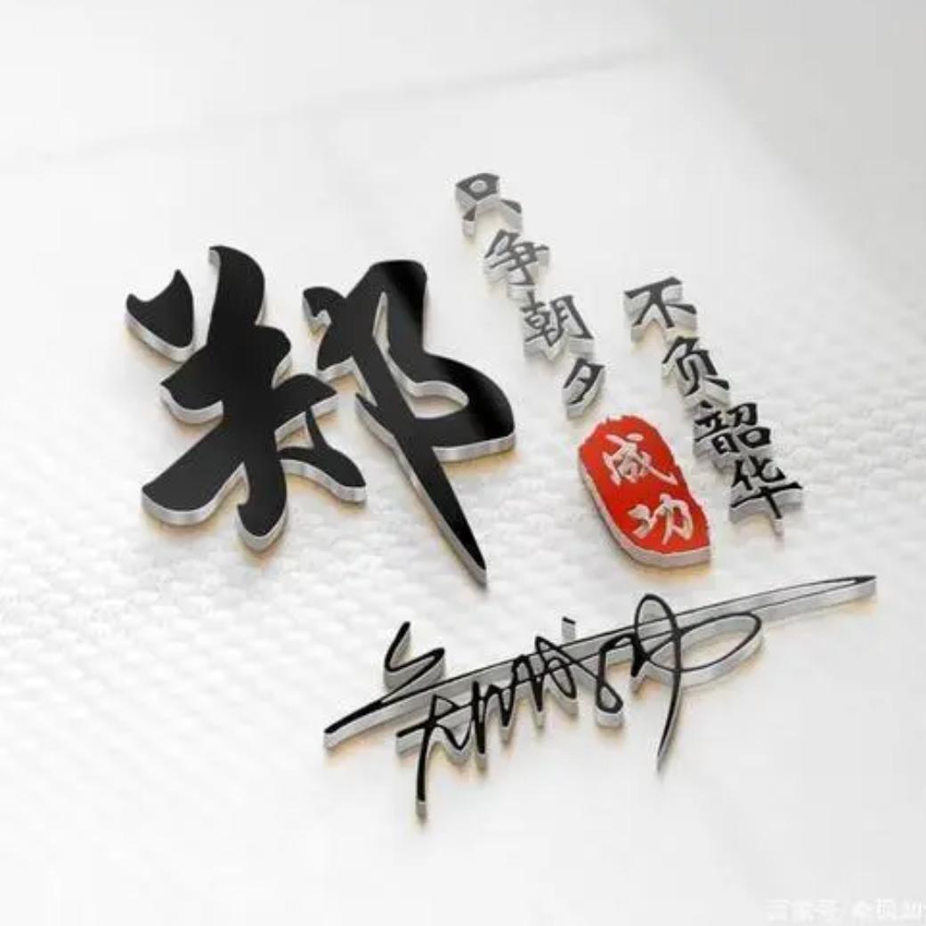 【山🇨🇳东】郑先生🏹