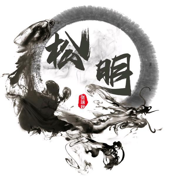 @松明