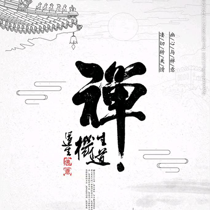 禅意静心
