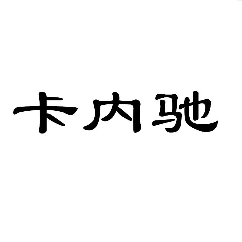 卡内驰鞋服工厂店