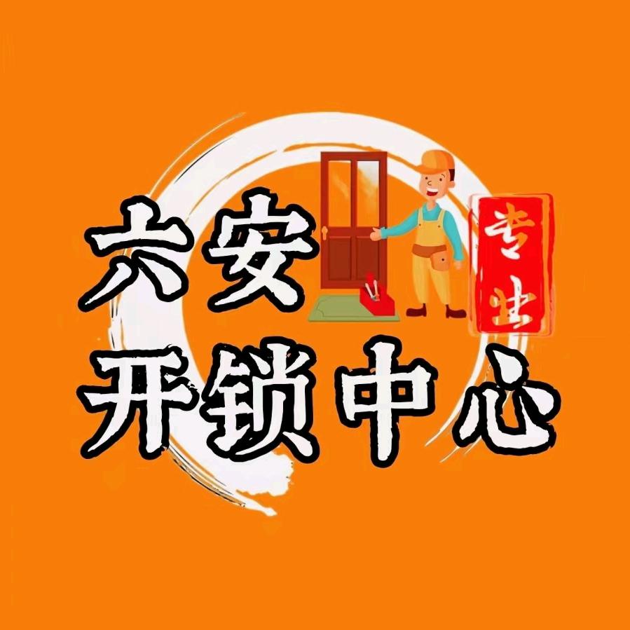 六安开锁中心    十分钟上门