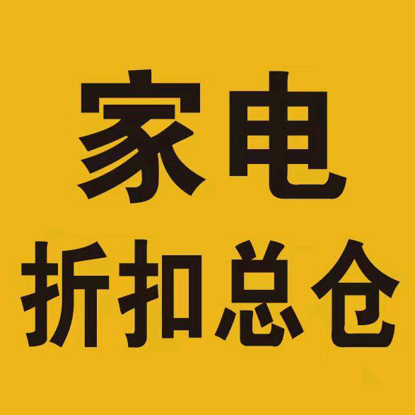 临沂家电折扣总仓