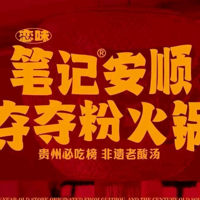 笔记安顺夺夺粉火锅(新迎店)
