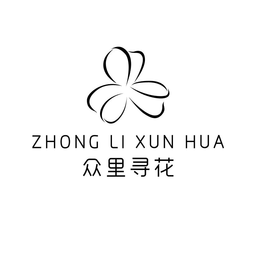 众里寻花花艺