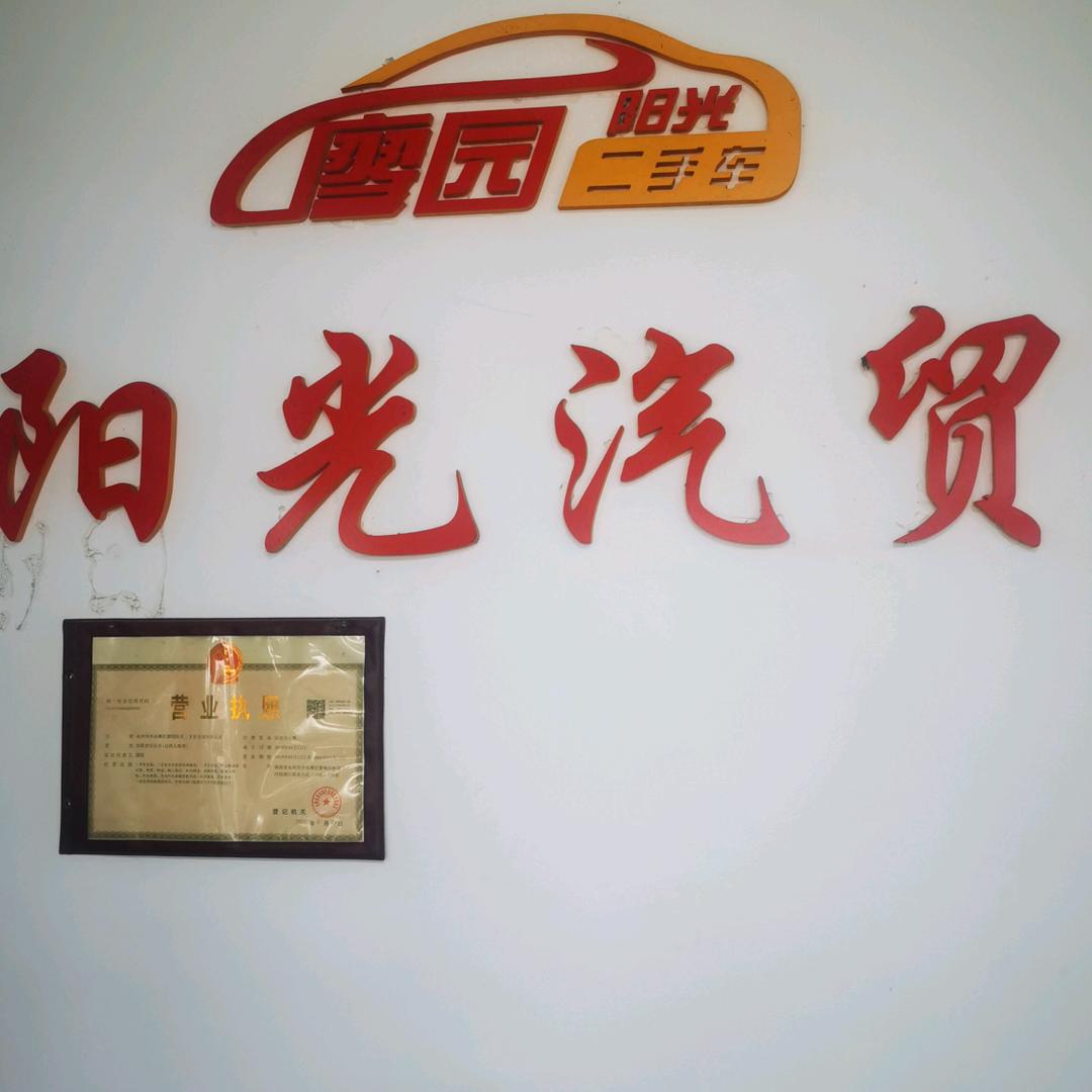 永州市冷水滩区廖园阳光二手车交易有限公司