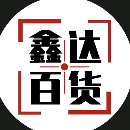 鑫达百货（）