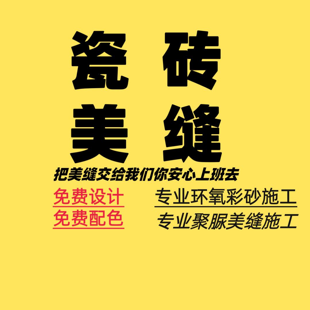 巴中强者美缝装饰（刘哥哥）