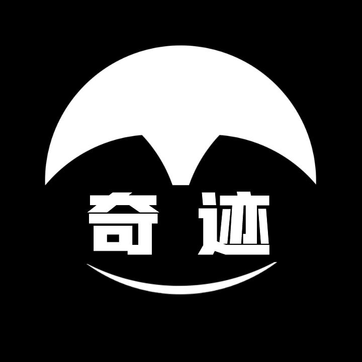 半个奇迹