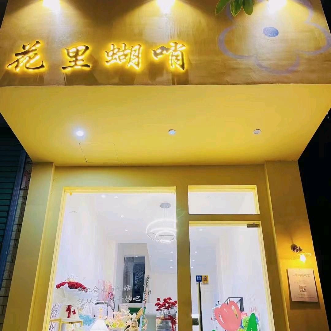 会昌县花里蝴哨花卉店