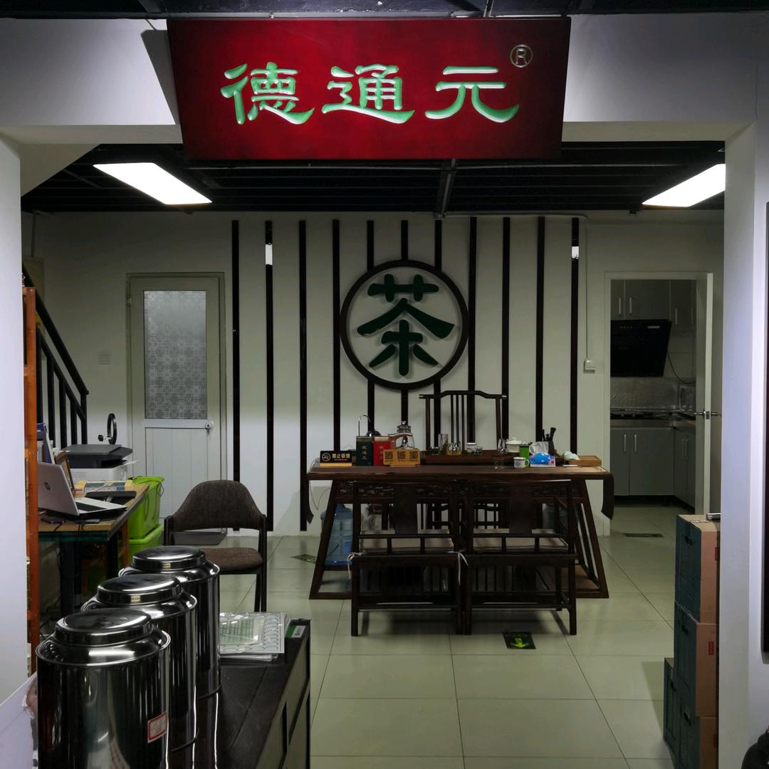 德通元茶舍