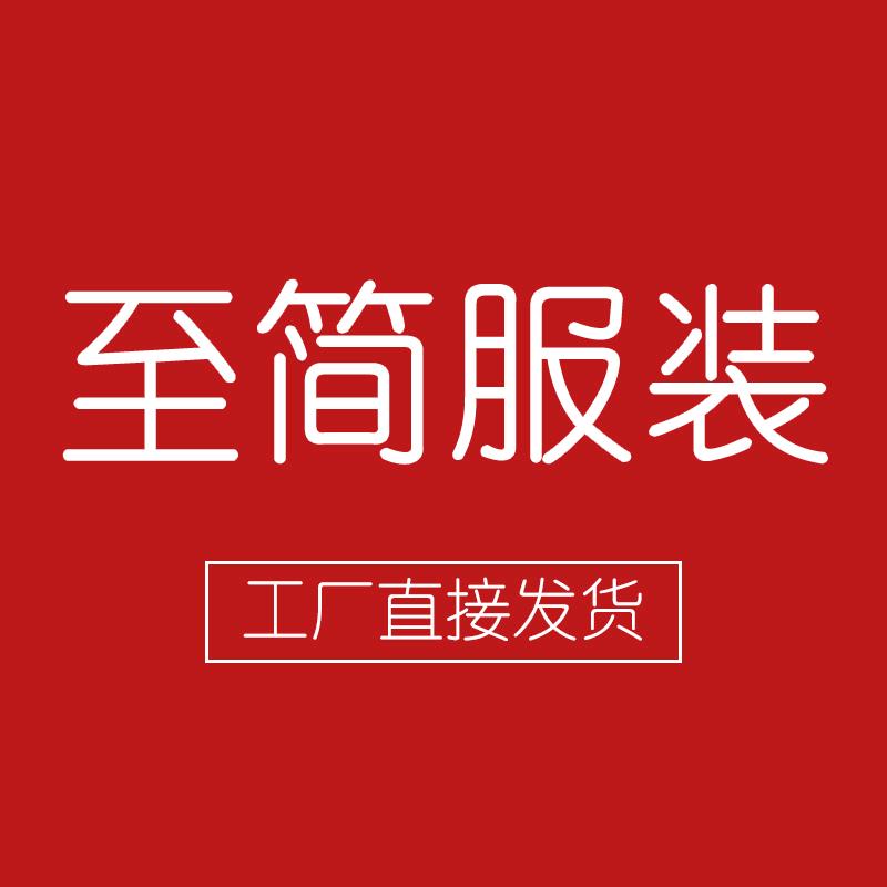 至简服装店