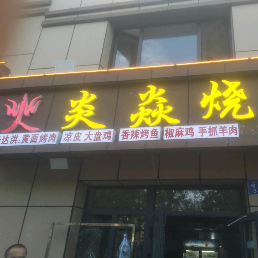 火炎焱烧烤店(独子山区）