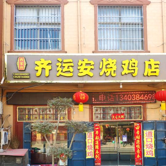 无齐不有