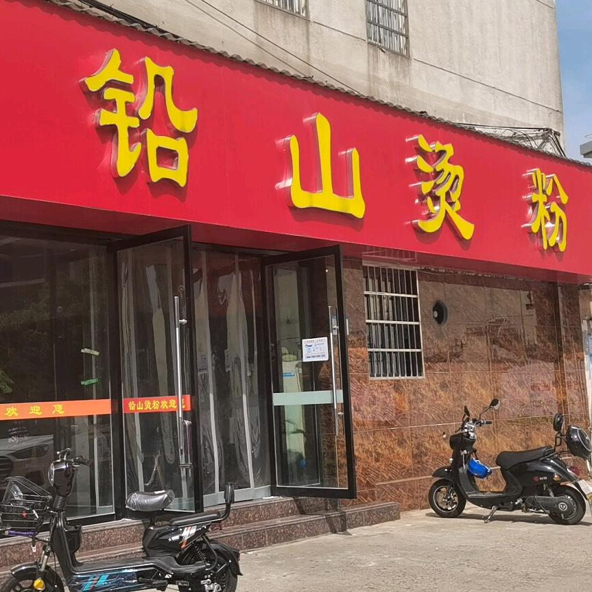 七中后门铅山烫粉~
