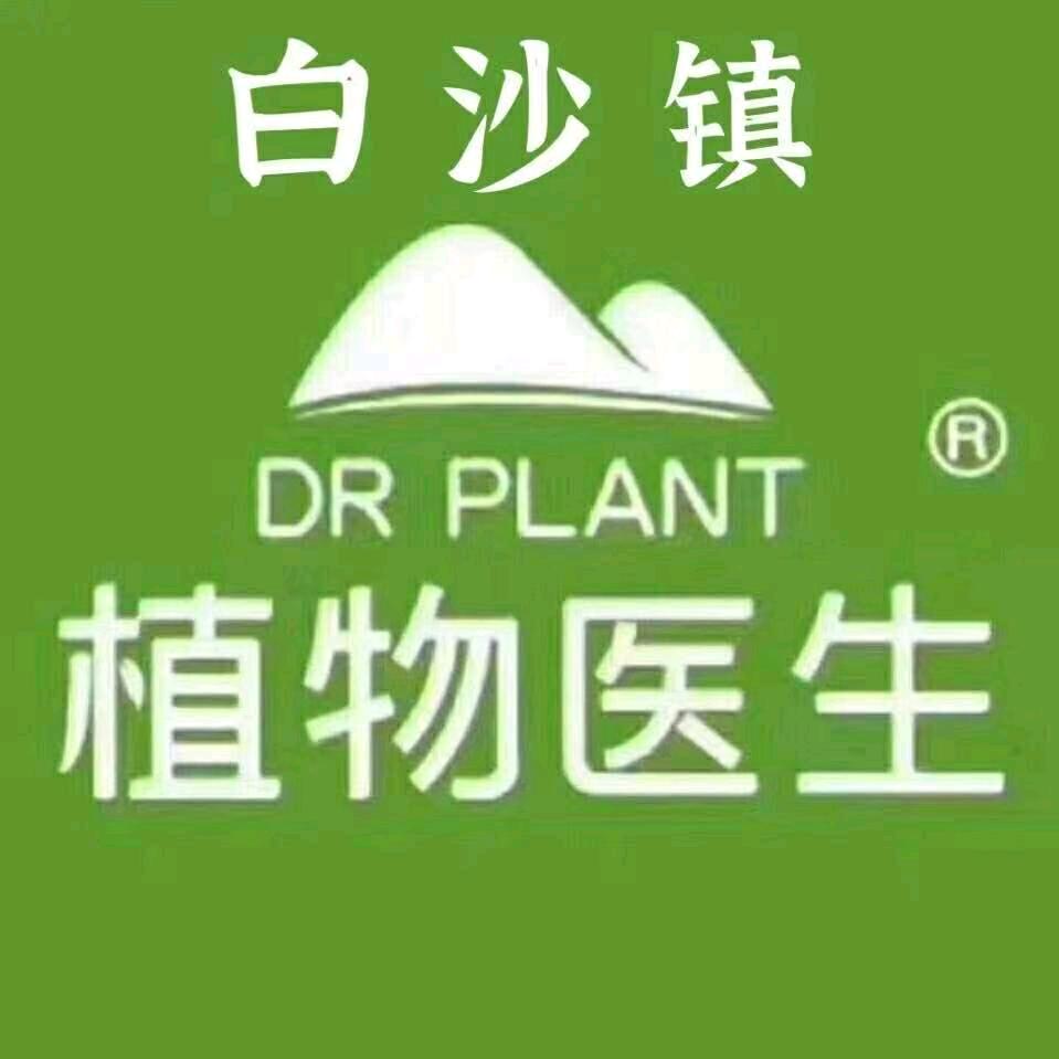 白沙植物医生
