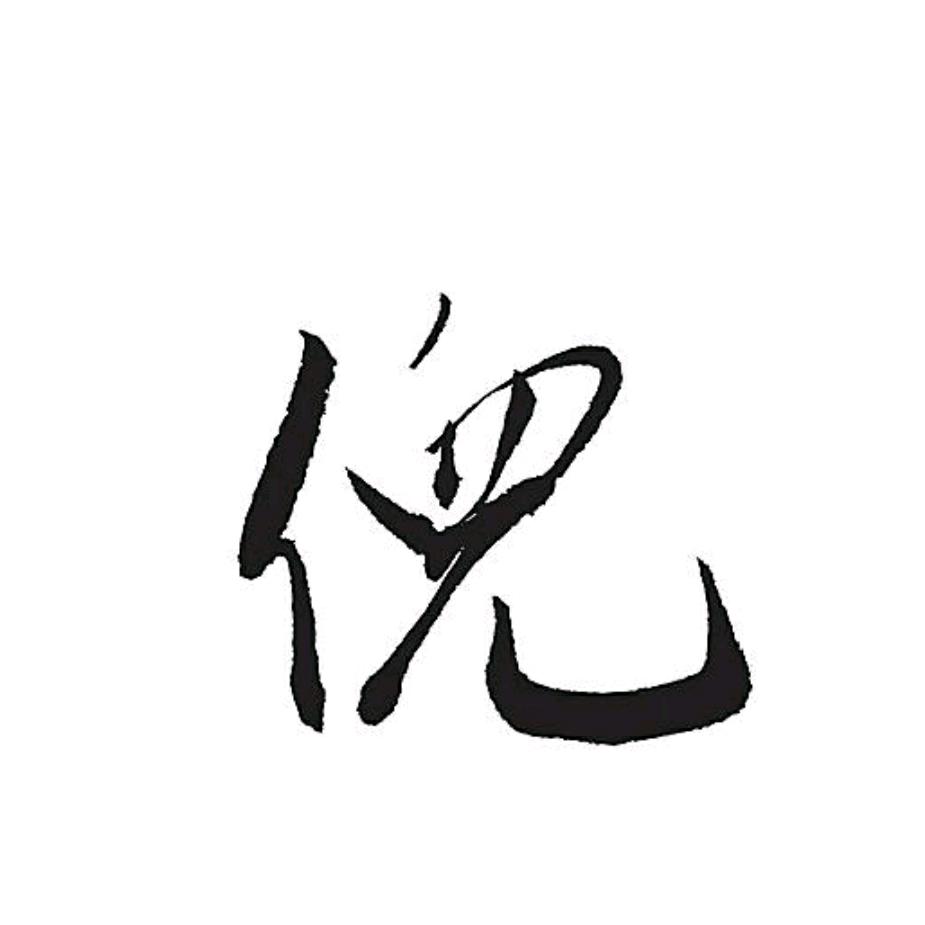 倪爱忠