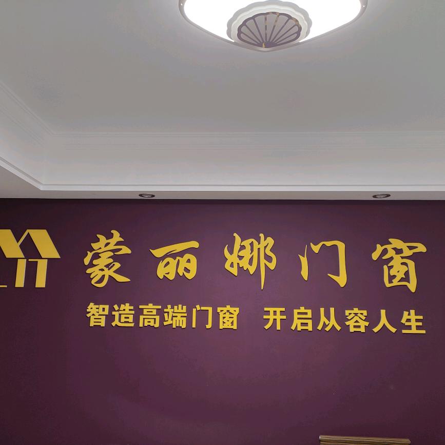 蒙丽娜门窗