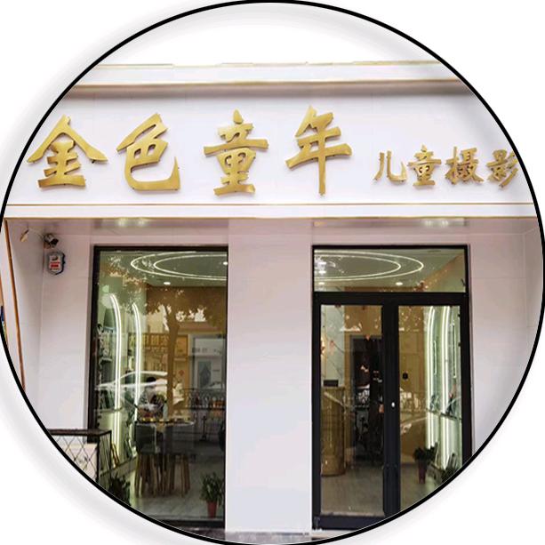 河间市金色童年儿童摄影会馆