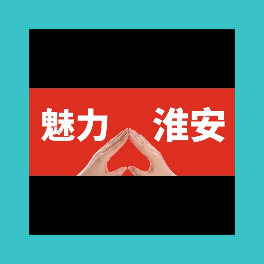 (魅力淮安)💖