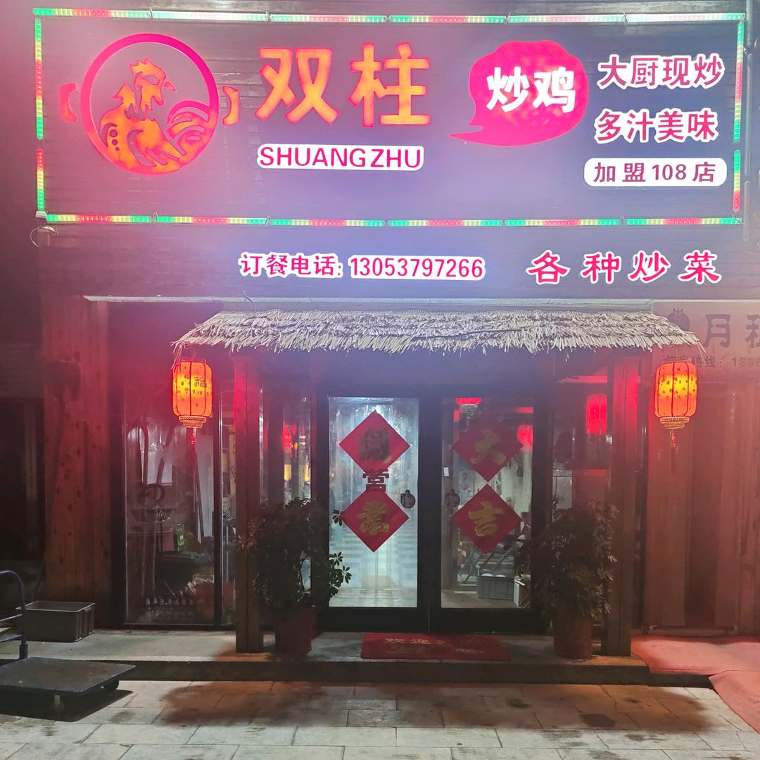 梁山美食双柱炒鸡加盟108店
