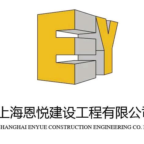 上海恩悦建设工程有限公司