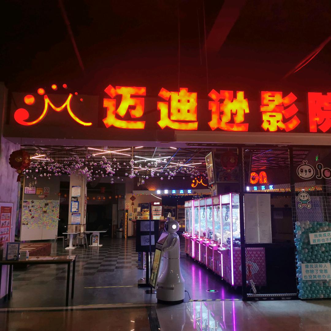 迈迪逊影城(普兰店)