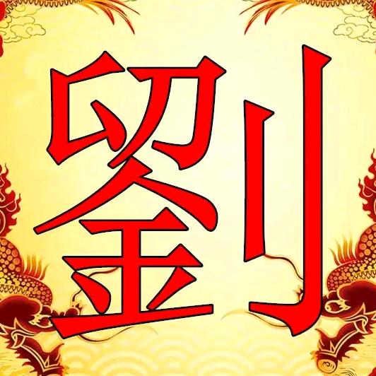文哥