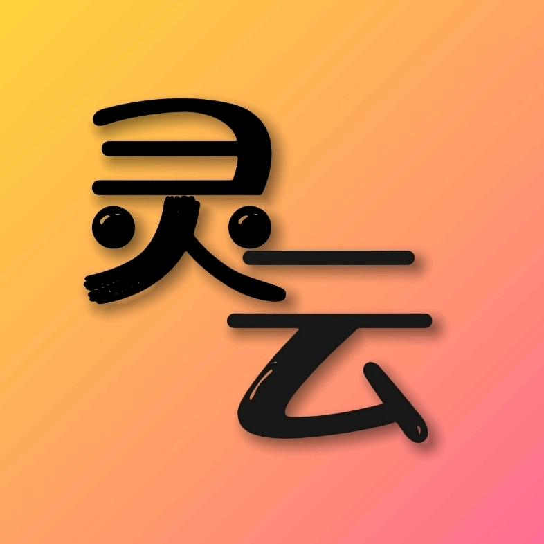 灵云影视