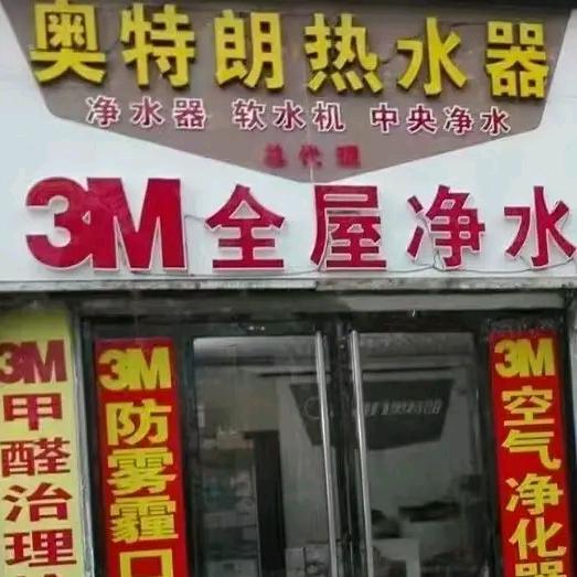 3M全屋净水器，奥特朗热水器，