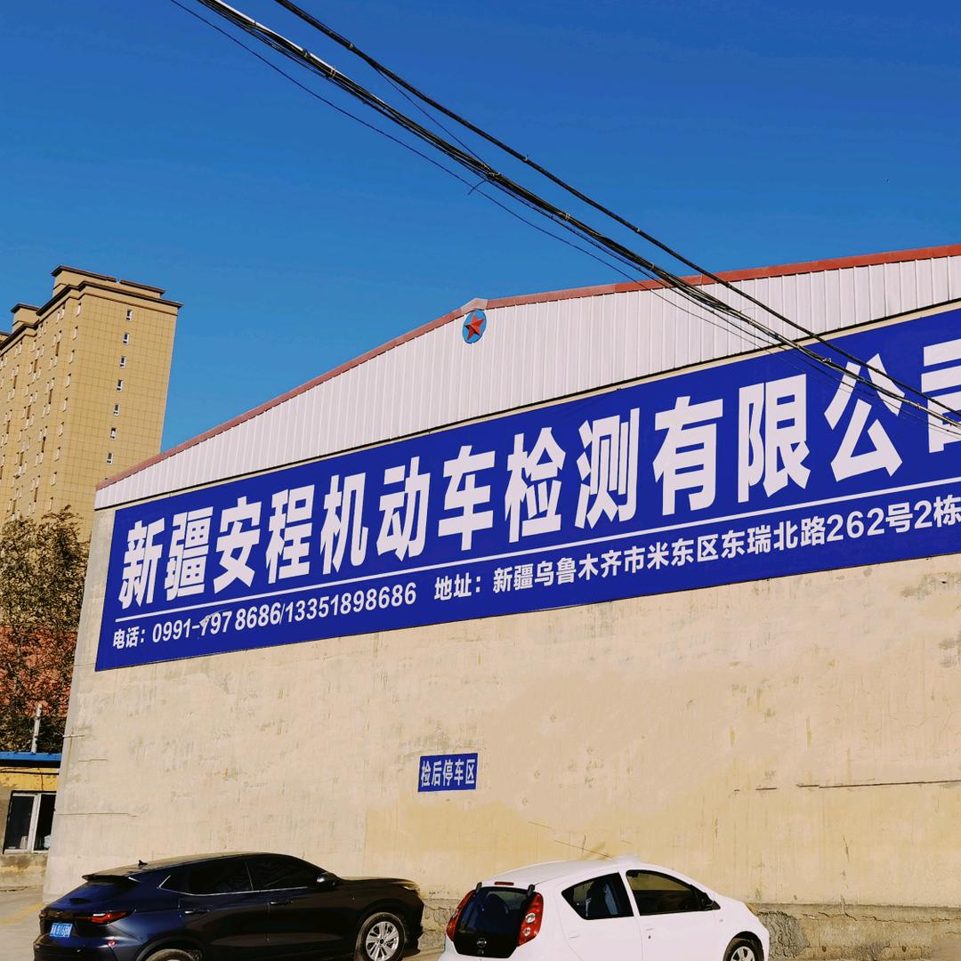 新疆安程机动车检测有限公司官方号