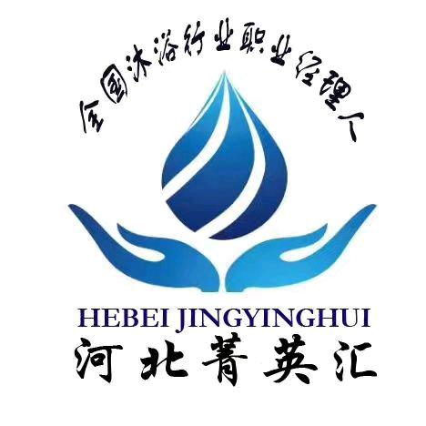 河北沐浴菁英汇企业管理有限公司