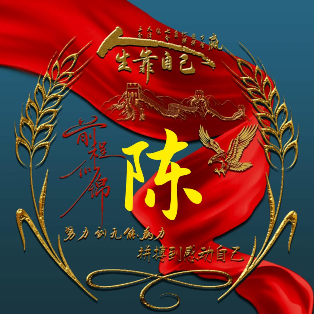 姐姓陈
