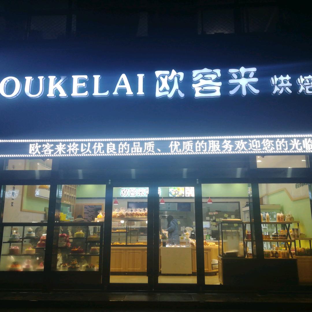 欧客来蛋糕～永哥