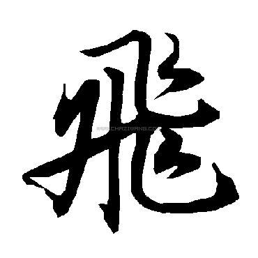 飛仔