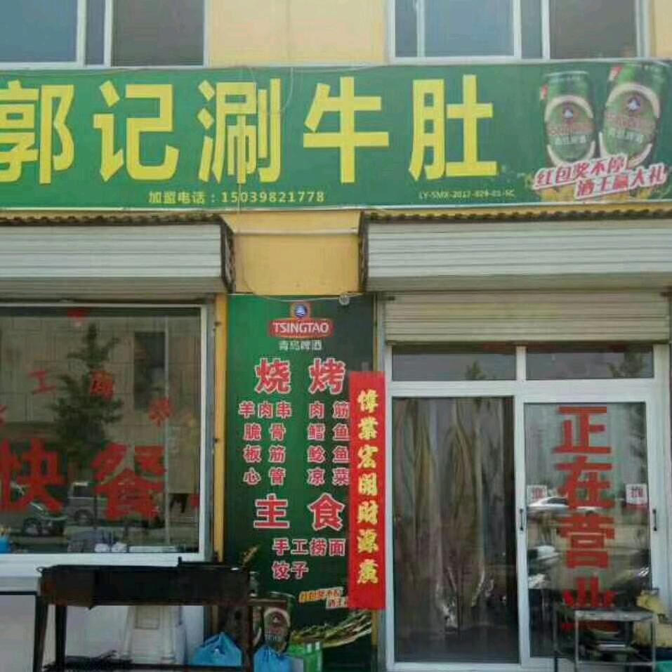 鹏程《郭记涮牛肚.烧烤.》