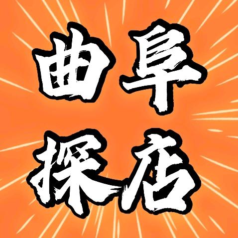 曲阜探店能豆子