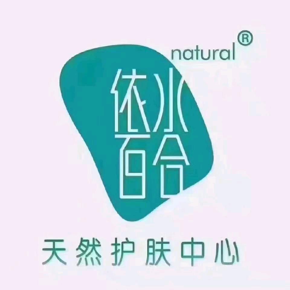美人都-依水百合美容店专用号