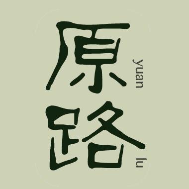 原路YUANLU
