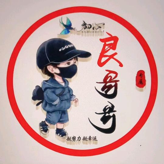 良哥哥