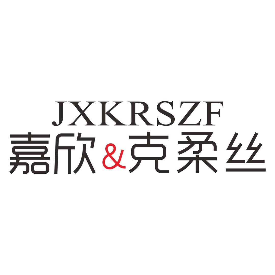 职业装西服定制工厂-克柔丝