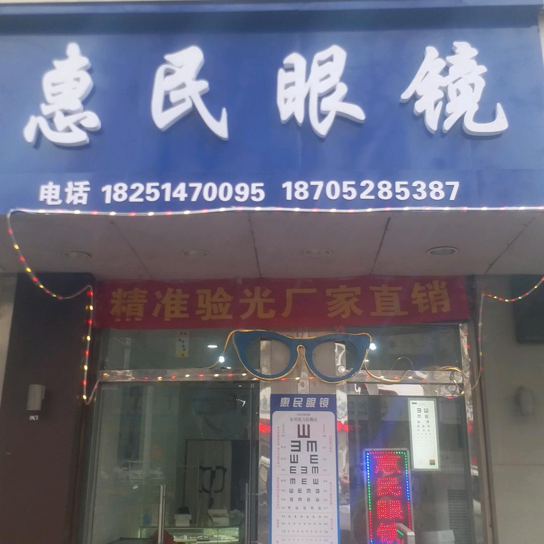 扬中惠民眼镜店
