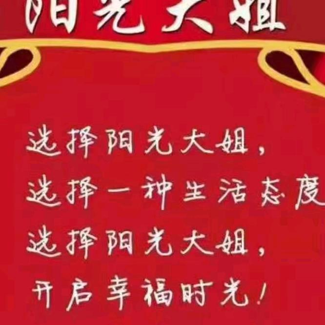 阳信春晖阳光大姐张老师