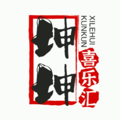 坤坤喜乐汇