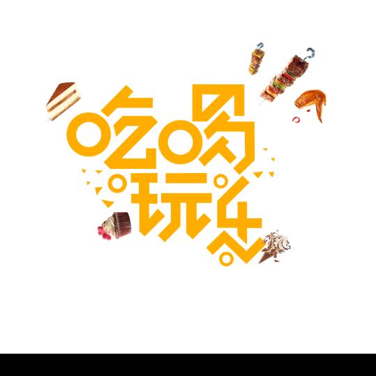 吃喝玩乐小米