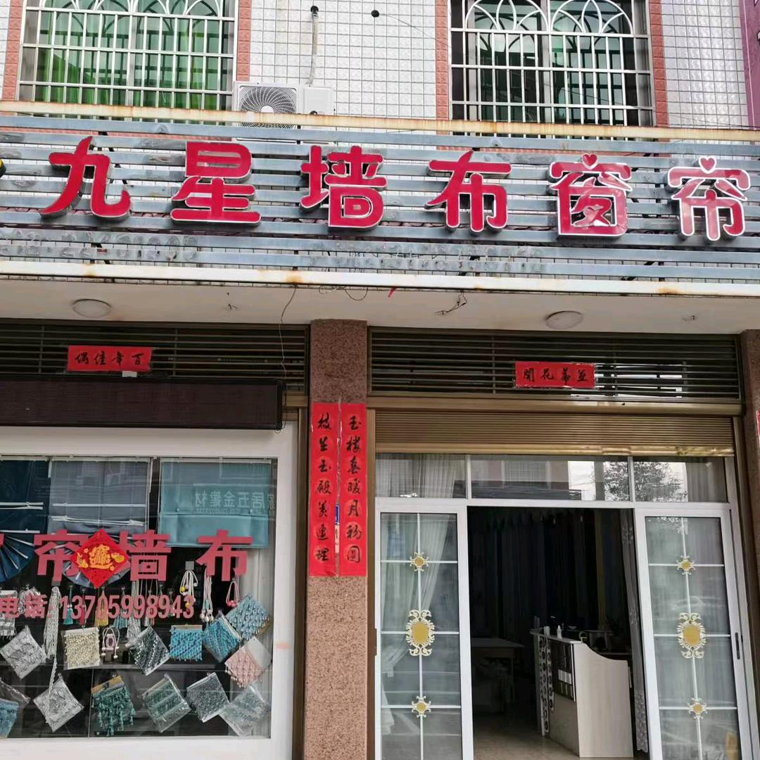 九星，窗帘，墙布，