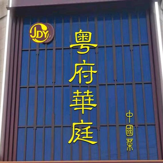 晋城市晋德益餐饮管理有限公司