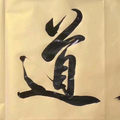 军海书法