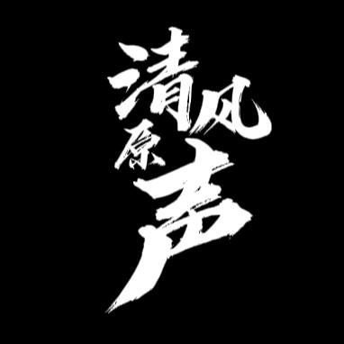 清风原声