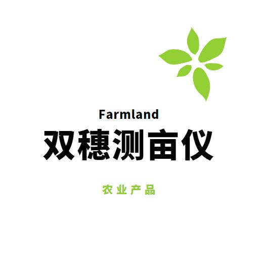 双穗测亩仪（源头厂家）